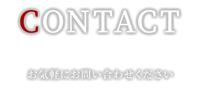 お問い合わせ