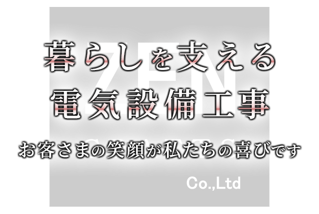 暮らしを支える電気設備工事お客さまの笑顔が私たちの喜びです