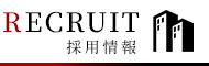 採用情報
